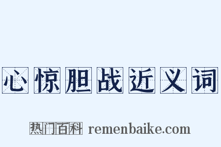 心惊胆战近义词是什么意思的图片